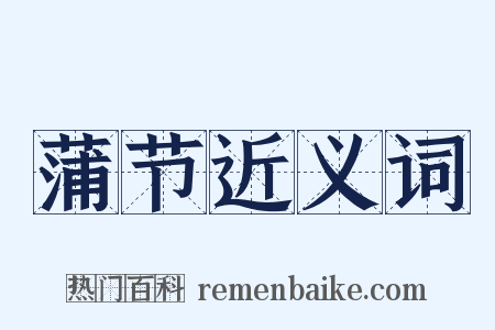 蒲节近义词是什么意思的图片